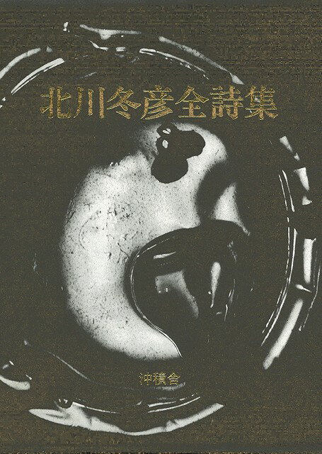 【バーゲン本】北川冬彦全詩集