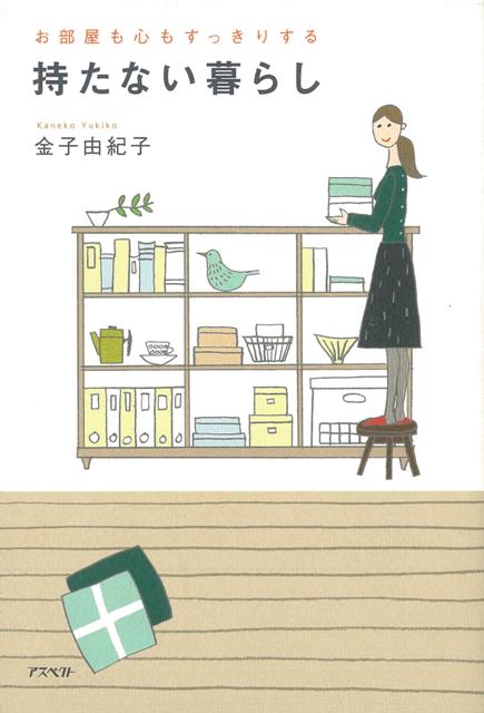 【バーゲン本】持たない暮らしーお部屋も心もすっきりする