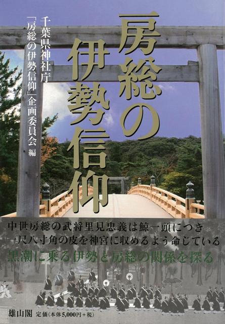 第六十二回　神宮式年遷宮記念出版。　『伊勢』と『房総』、遠く離れた二つの地の間には、黒潮という海路を通じた人と文化の交流があった。　紀州や阿波を経て、房総地域に展開されてきた伊勢信仰の歴史と地域毎の実態を明らかにする。