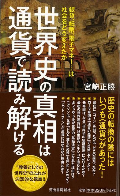 【バーゲン本】世界史の真相は通貨で読み解ける [ 宮崎　正勝 ]のサムネイル
