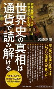 【バーゲン本】世界史の真相は通貨で読み解ける