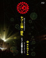 結成廿周年全国巡礼 ヤプー三神・巡礼〜ヤプーが召喚された夜〜 [ 05→98→18迄ー7=20 ]【Blu-ray】