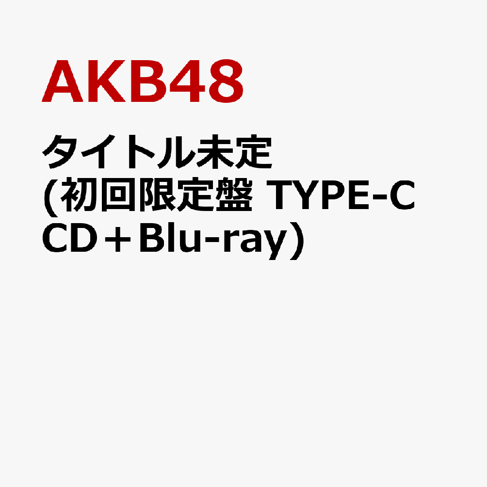 タイトル未定 (初回限定盤 TYPE-C CD＋Blu-ray) [ AKB