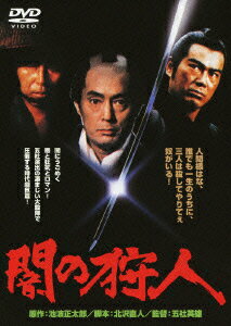 あの頃映画　松竹DVDコレクション　闇の狩人 [ 仲代達矢 ]