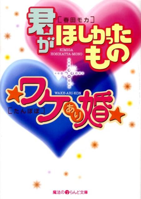 君がほしかったもの／ワケあり婚