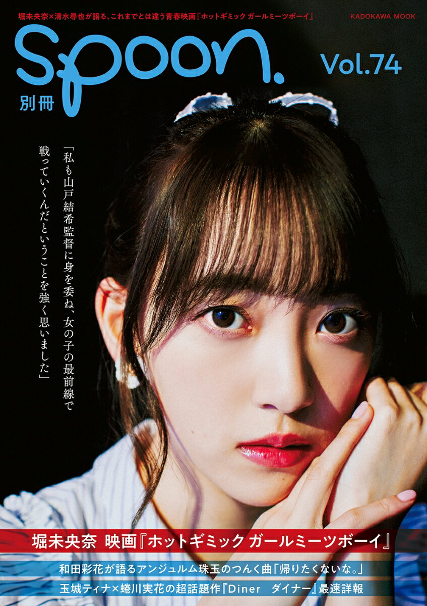 別冊spoon. vol.74 堀未央奈『ホットギミック ガールミーツボーイ』表紙巻頭撮りおろし＆堀未央奈×清水尋也対談