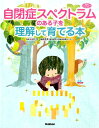 自閉症スペクトラムのある子を理解して育てる本 （学研のヒューマンケアブックス） 