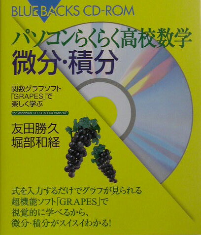 パソコンらくらく高校数学微分・積分