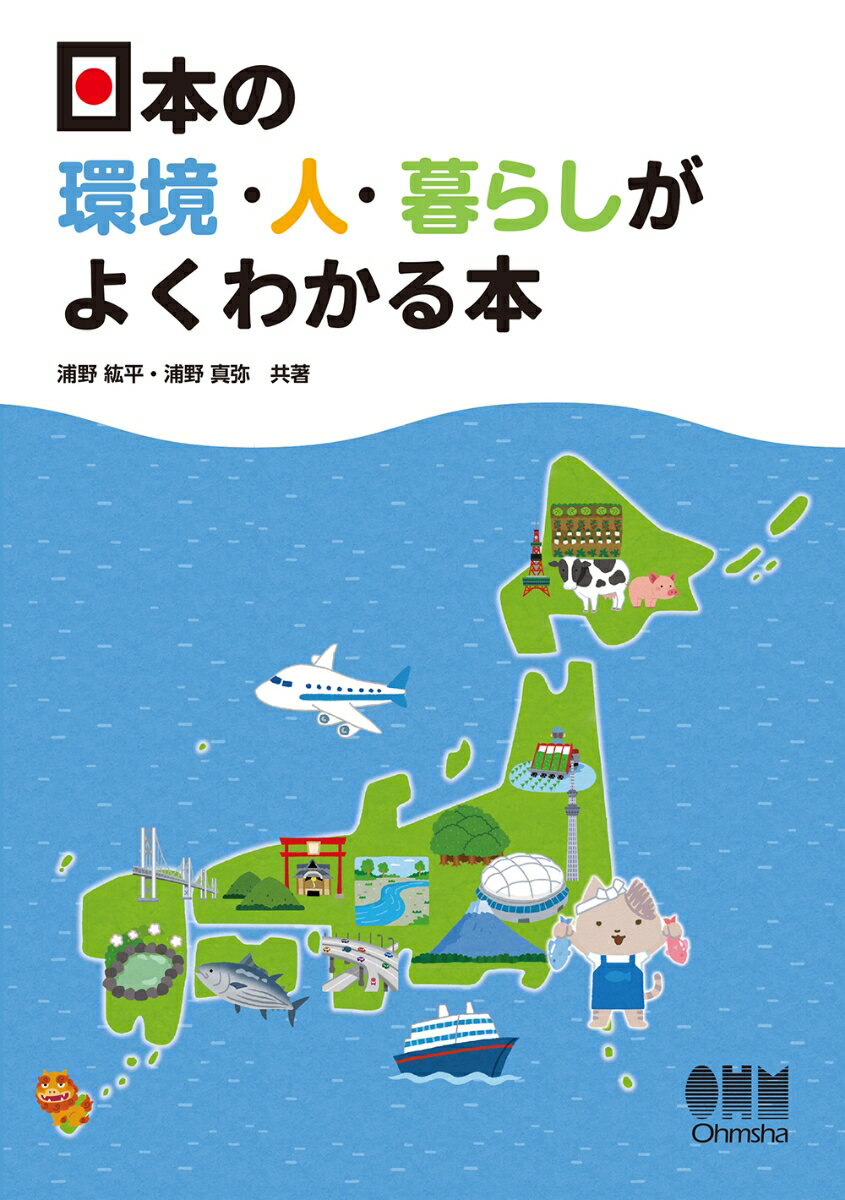 日本の環境・人・暮らしがよくわかる本