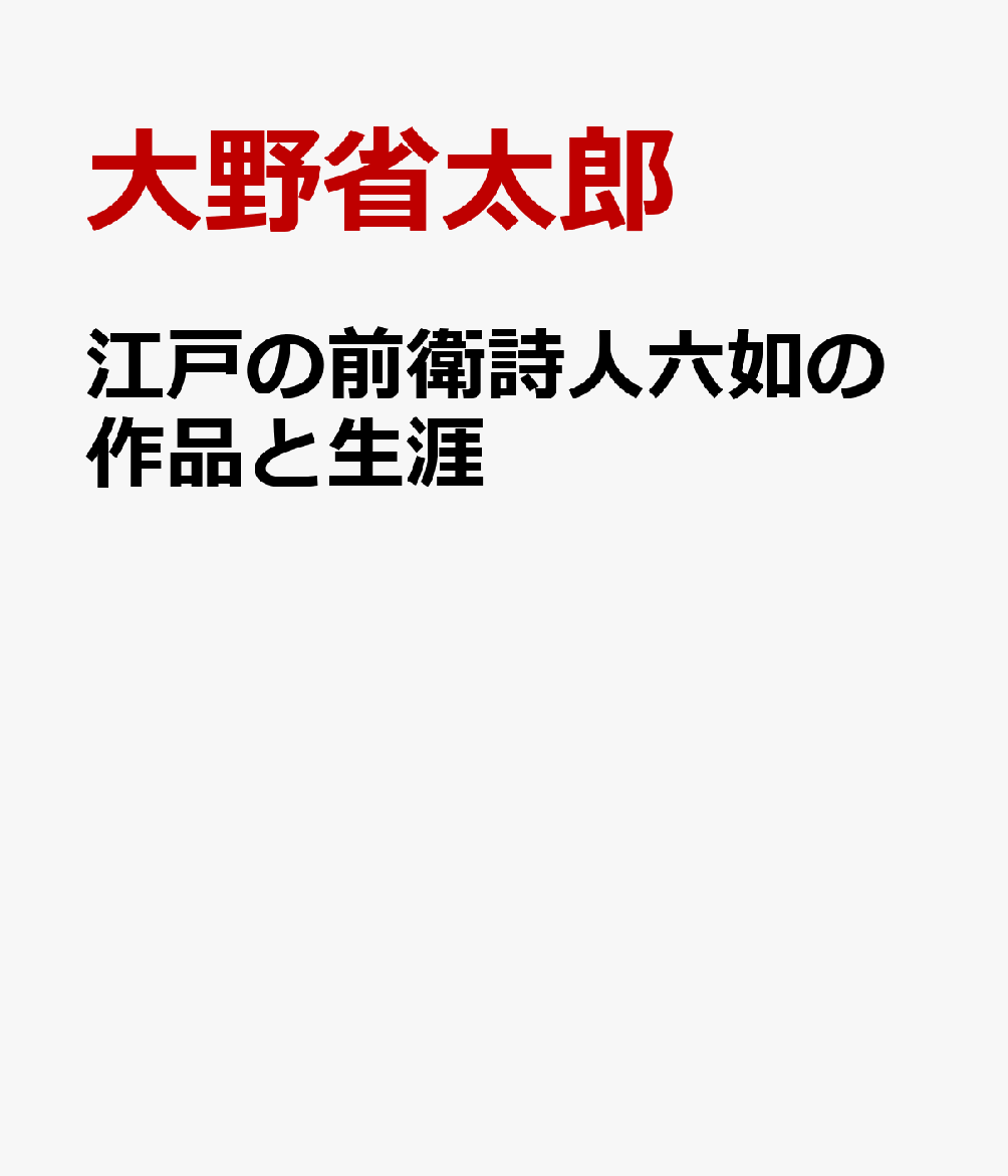 江戸の前衛詩人六如の作品と生涯