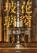 花窗玻璃　天使たちの殺意