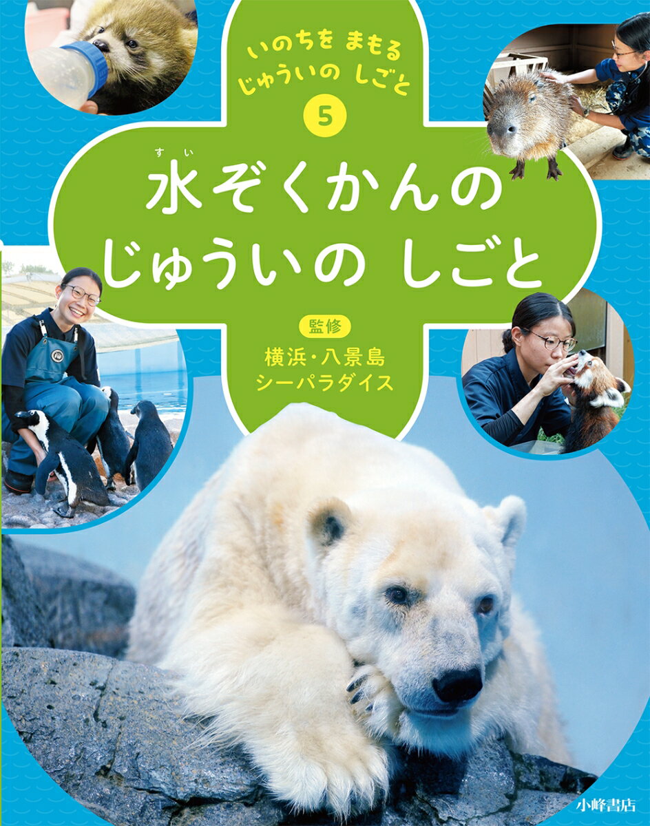 いのちを まもる じゅういの しごと 5水ぞくかんの じゅういの しごと 横浜 八景島シーパラダイス