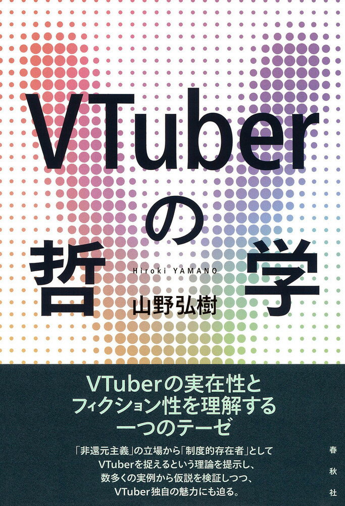 ＶＴｕｂｅｒの実在性とフィクション性を理解する一つのテーゼ。「非還元主義」の立場から「制度的存在者」としてＶＴｕｂｅｒを捉えるという理論を提示し、数多くの実例から仮説を検証しつつ、ＶＴｕｂｅｒ独自の魅力にも迫る。