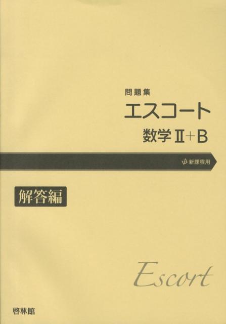 エスコート数学2＋B問題集解答編