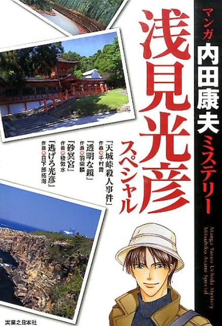 マンガ内田康夫ミステリー浅見光彦スペシャル [ 内田康夫 ]