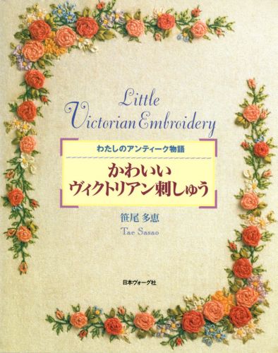 復刻版かわいいヴィクトリアン刺しゅう