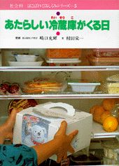 あたらしい冷蔵庫がくる日