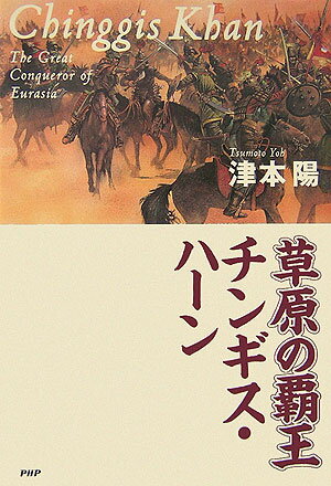 草原の覇王チンギス・ハーン