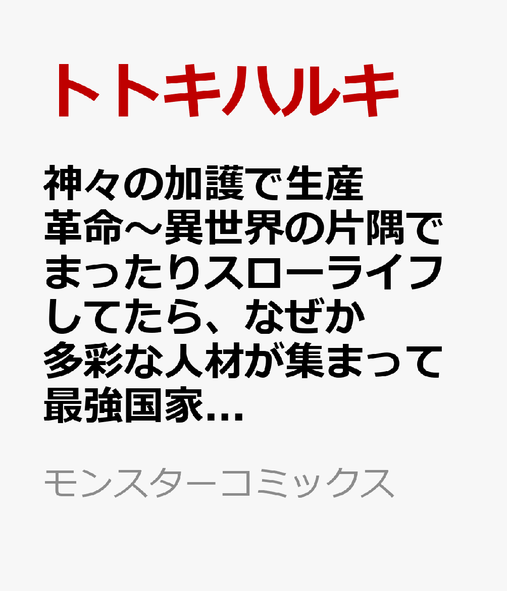 神々の加護で生産革命〜異世界の片隅でまったりスローライフしてたら、なぜか多彩な人材が集まって最強国家ができてました〜（7）