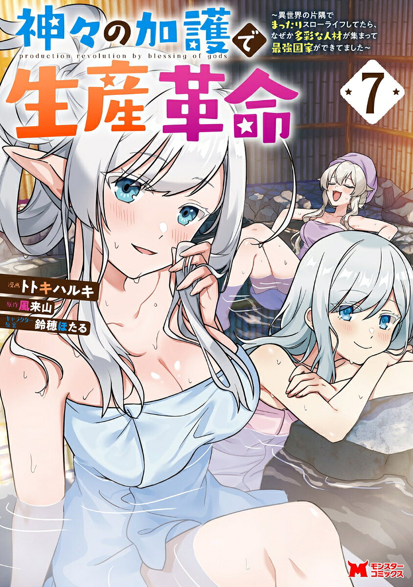 神々の加護で生産革命〜異世界の片隅でまったりスローライフしてたら、なぜか多彩な人材が集まって最強国家ができてました〜（7）
