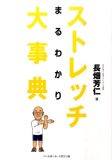 ストレッチまるわかり大事典