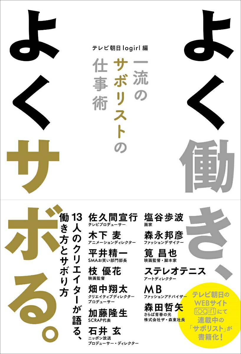 よく働き、よくサボる。　一流のサボリストの仕事術