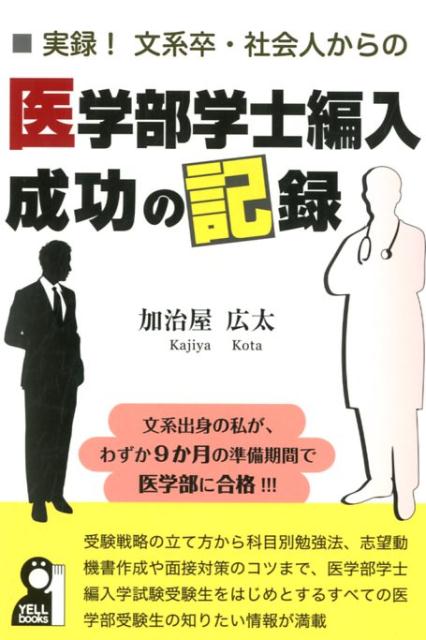 実録！文系卒・社会人からの医学部学士編入成功の記録 （Yell　books） 