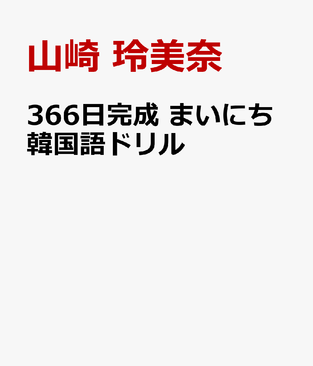 366日完成 まいにち韓国語ドリル