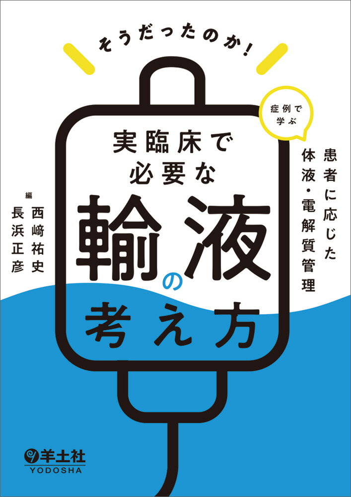 そうだったのか！ 実臨床で必要な輸液の考え方