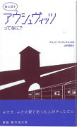 娘と話すアウシュヴィッツってなに？