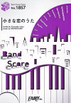 小さな恋のうた （BAND　SCORE　PIECE）