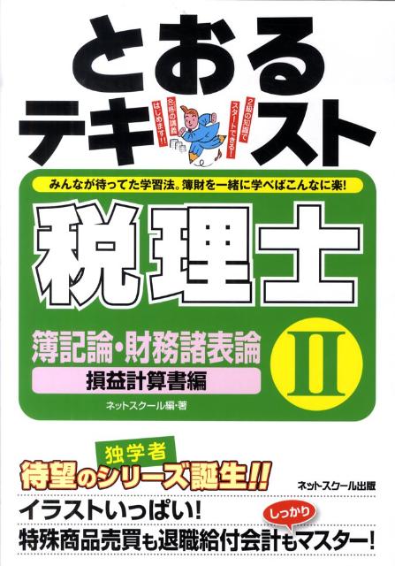 とおるテキスト税理士簿記論・財務諸表論（2（損益計算書編）） [ ネットスクール ]