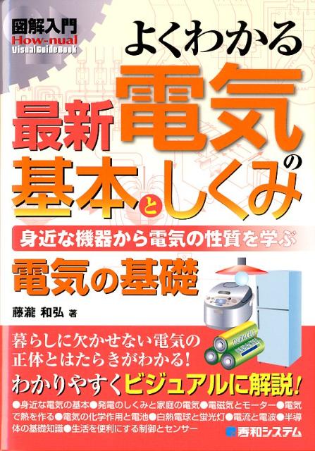 図解入門よくわかる最新電気の基本としくみ