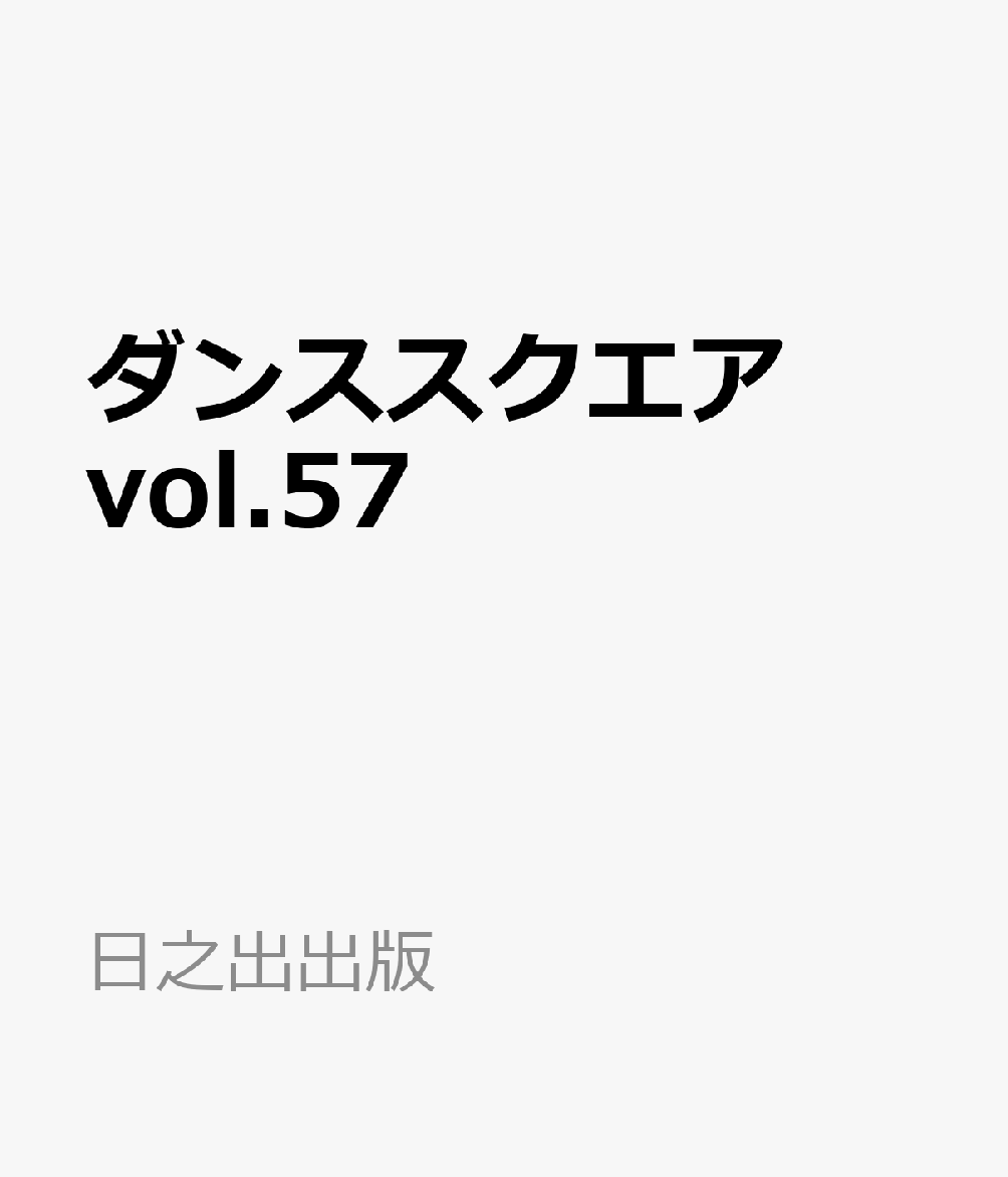 ダンススクエア vol.57 [ 日之出出版 ]