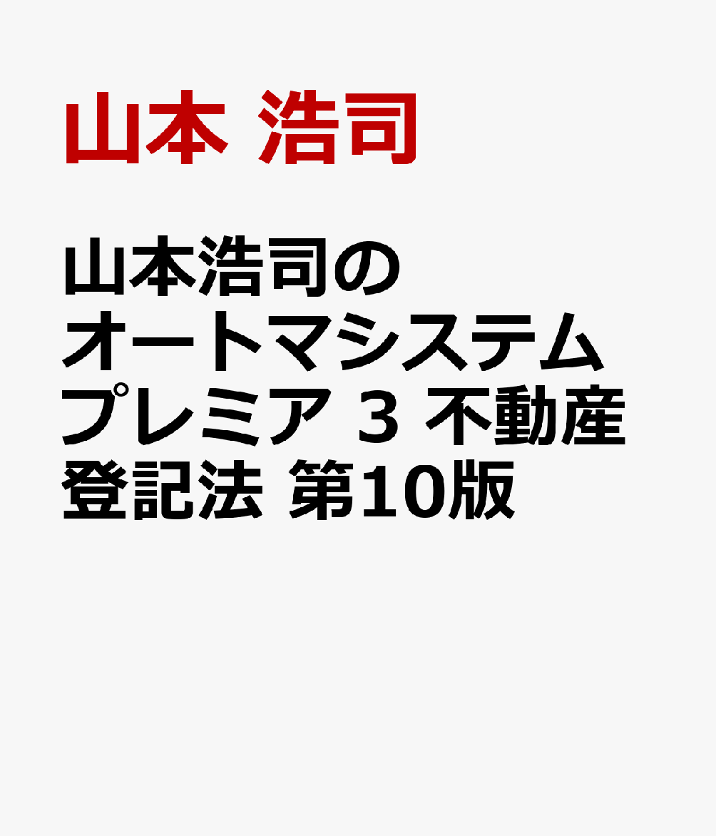 山本浩司のオートマシステム　プレミア　３　不動産登記法　第１０版 書影