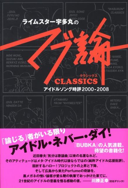 ライムスター宇多丸の「マブ論classics」