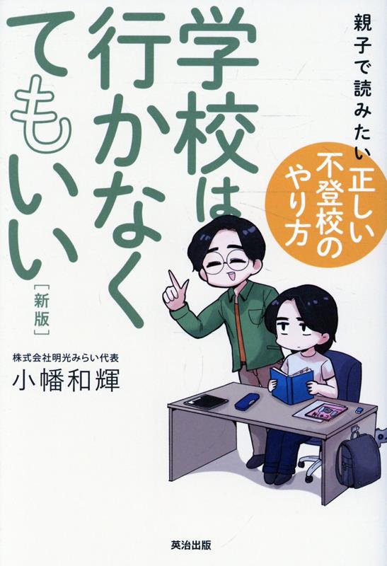 学校は行かなくてもいい［新版］