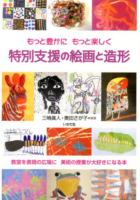 特別支援の絵画と造形