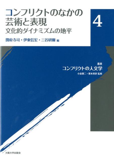 叢書コンフリクトの人文学（4） コンフリクトのなかの芸術と表現 [ 小泉潤二 ]