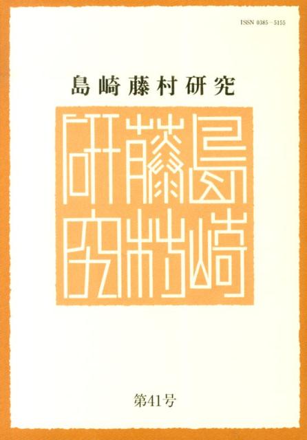 島崎藤村研究（第41号）