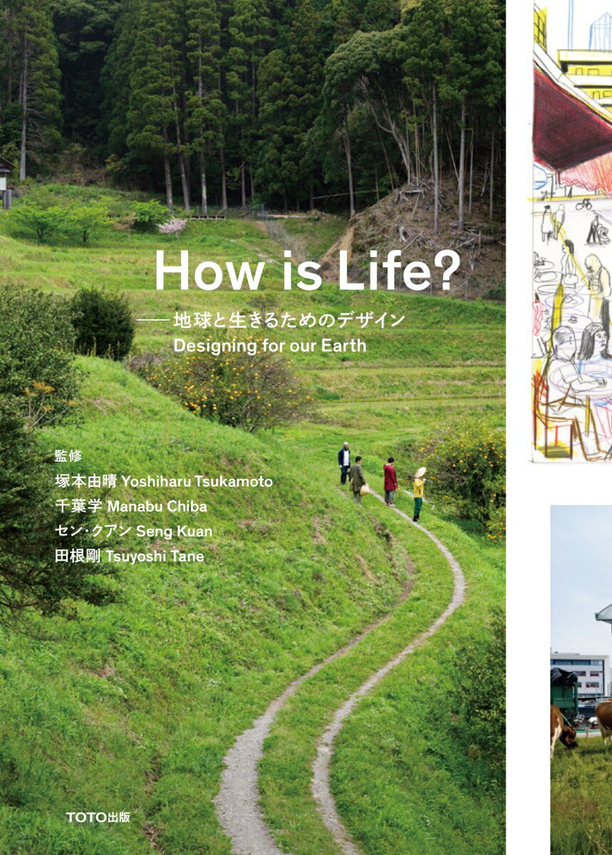 How is Life？-地球と生きるためのデザイン