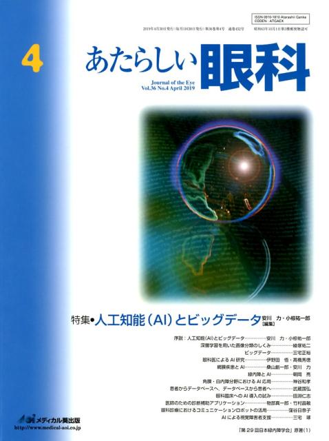 あたらしい眼科（Vol．36 No．4（Apr）