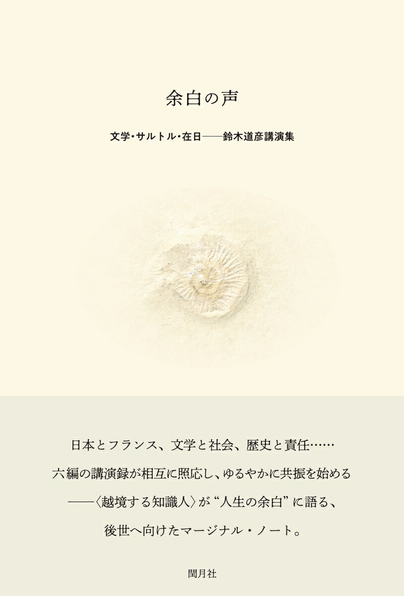 余白の声 : 文学・サルトル・在日 鈴木道彦講演集