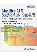 Modelicaによるシステムシミュレーション入門 モデルベース開発のための物理システムモデリング （MBD Lab Series） ピーター フリッツソン