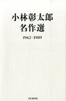 小林彰太郎名作選 1962-1989 （CG　BOOK） [ 小林彰太郎 ]