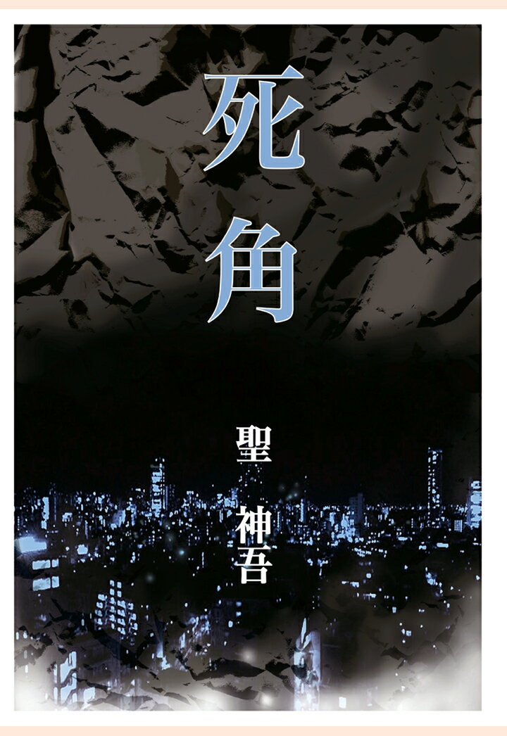 【POD】死角 （MTホラー文庫） [ 聖神吾 ]