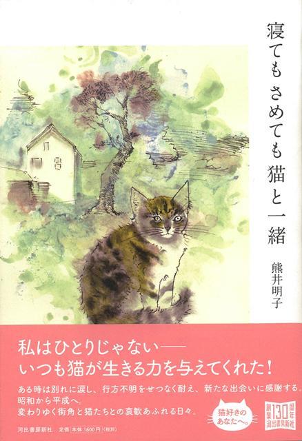 【バーゲン本】寝てもさめても猫と一緒