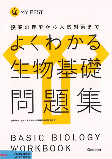 【バーゲン本】よくわかる生物基礎問題集ーMY　BEST