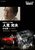 プロフェッショナル 仕事の流儀 自動車エンジン開発 人見光夫の仕事 “振り切る先に、未来がある"