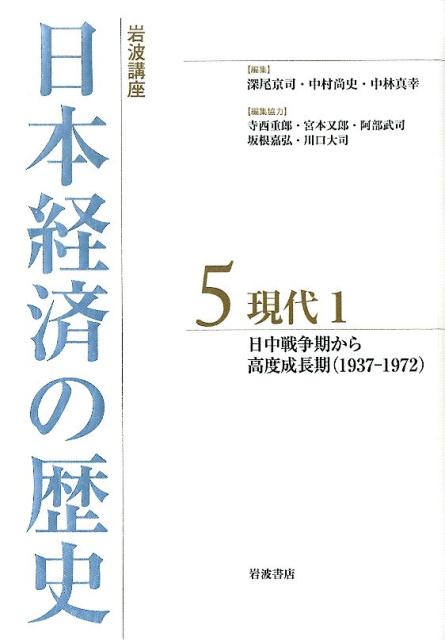 無謀な日中戦争からアジア太平洋戦争、そして敗戦と占領を経験した日本は、戦時期から占領期の制度変革をもとに、アメリカが再建した自由貿易体制に加わって、その恩恵を享受する。軍需から投資需要への支出構造転換と旺盛な技術導入により、驚異的な生産性向上と経済成長を体験し、１人あたりＧＤＰにおいて平均的な西側諸国に追いついた、その軌跡を描く。